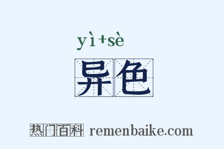 异色是什么意思的图片